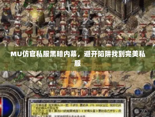 MU仿官私服黑暗内幕，避开陷阱找到完美私服