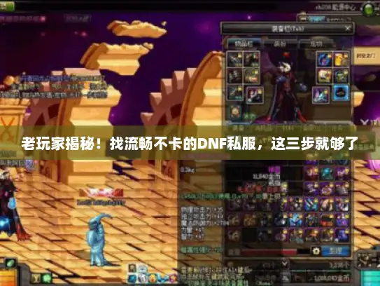 老玩家揭秘！找流畅不卡的DNF私服，这三步就够了