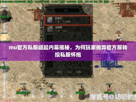 mu官方私服崛起内幕揭秘，为何玩家抛弃官方服转投私服怀抱