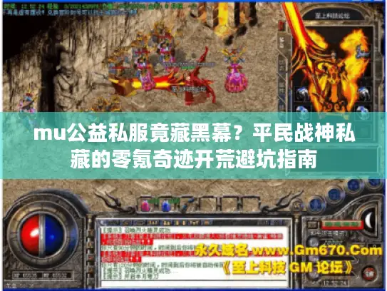 mu公益私服竟藏黑幕？平民战神私藏的零氪奇迹开荒避坑指南