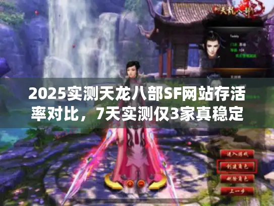 2025实测天龙八部SF网站存活率对比，7天实测仅3家真稳定