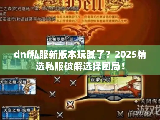 dnf私服新版本玩腻了?2025精选私服破解选择困局! dnf私服新版本玩腻了?2025精选私服破解选择困局!