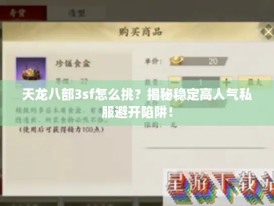 天龙八部3sf怎么挑?揭秘稳定高人气私服避开陷阱! 天龙八部3sf怎么挑?揭秘稳定高人气私服避开陷阱!