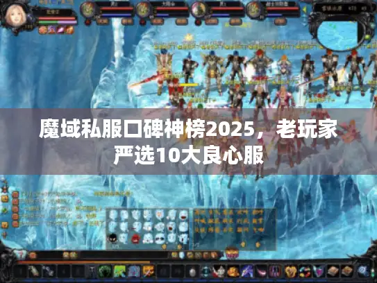 魔域私服口碑神榜2025，老玩家严选10大良心服