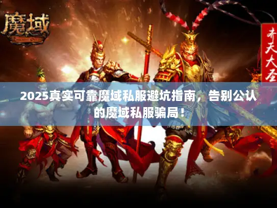 2025真实可靠魔域私服避坑指南,告别公认的魔域私服骗局! 2025真实可靠魔域私服避坑指南,告别公认的魔域私服骗局!