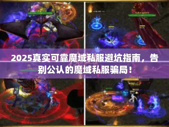 2025真实可靠魔域私服避坑指南,告别公认的魔域私服骗局! 2025真实可靠魔域私服避坑指南,告别公认的魔域私服骗局!