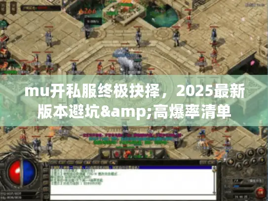 mu开私服终极抉择，2025最新版本避坑&高爆率清单