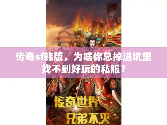传奇sf韩版，为啥你总掉进坑里找不到好玩的私服？