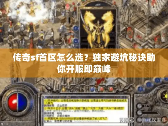 传奇sf首区怎么选?独家避坑秘诀助你开服即巅峰 传奇sf首区怎么选?独家避坑秘诀助你开服即巅峰