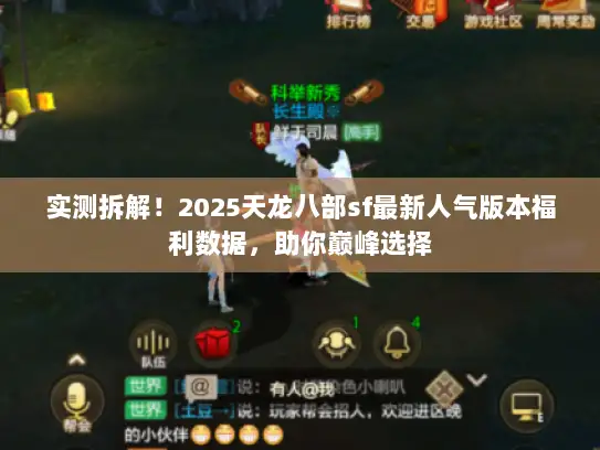 实测拆解！2025天龙八部sf最新人气版本福利数据，助你巅峰选择