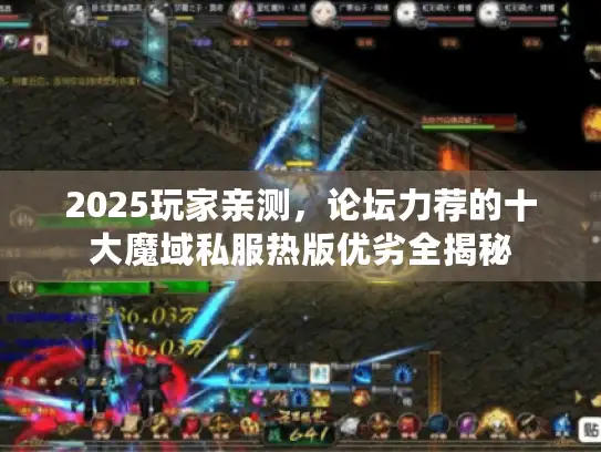 2025玩家亲测，论坛力荐的十大魔域私服热版优劣全揭秘