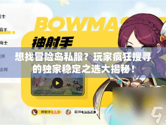 想找冒险岛私服？玩家疯狂搜寻的独家稳定之选大揭秘！
