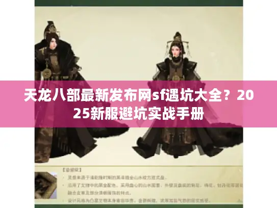 天龙八部最新发布网sf遇坑大全？2025新服避坑实战手册