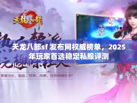 天龙八部sf 发布网权威榜单,2025年玩家首选稳定私服评测 天龙八部sf 发布网权威榜单,2025年玩家首选稳定私服评测