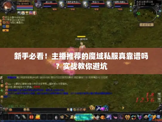 新手必看！主播推荐的魔域私服真靠谱吗？实战教你避坑