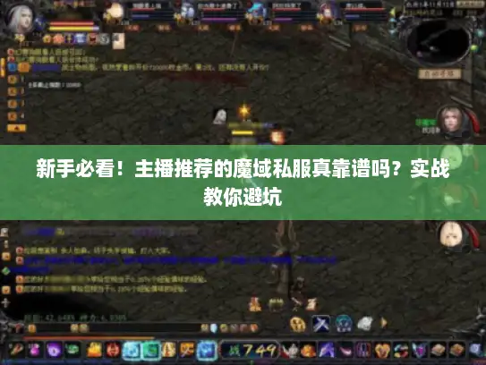 新手必看！主播推荐的魔域私服真靠谱吗？实战教你避坑