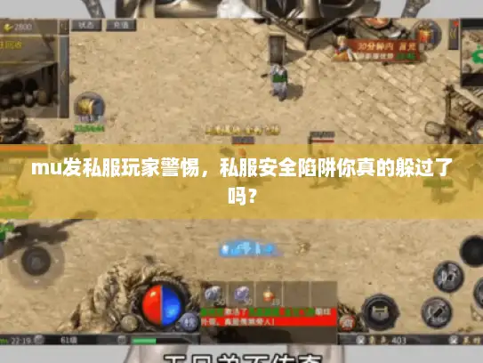 mu发私服玩家警惕，私服安全陷阱你真的躲过了吗？