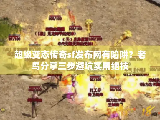 超级变态传奇sf发布网有陷阱？老鸟分享三步避坑实用绝技