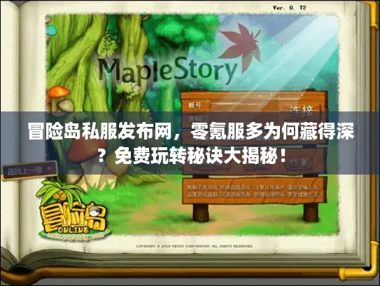 冒险岛私服发布网，零氪服多为何藏得深？免费玩转秘诀大揭秘！