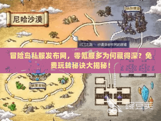 冒险岛私服发布网，零氪服多为何藏得深？免费玩转秘诀大揭秘！