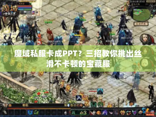 魔域私服卡成PPT？三招教你挑出丝滑不卡顿的宝藏服