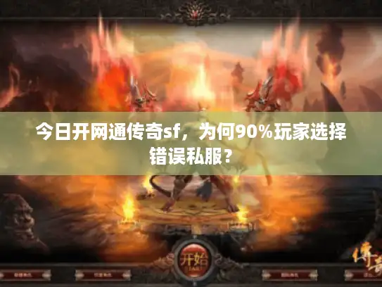 今日开网通传奇sf，为何90%玩家选择错误私服？
