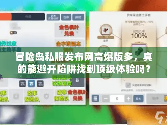 冒险岛私服发布网高爆版多，真的能避开陷阱找到顶级体验吗？