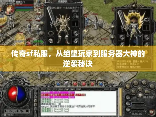 传奇sf私服，从绝望玩家到服务器大神的逆袭秘诀