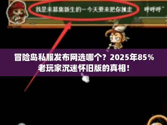 冒险岛私服发布网选哪个？2025年85%老玩家沉迷怀旧版的真相！