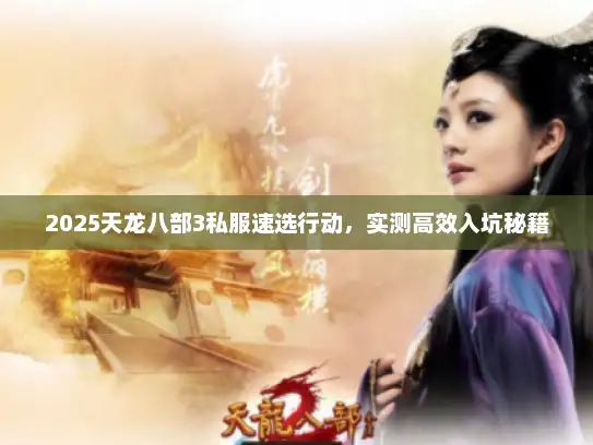 2025天龙八部3私服速选行动，实测高效入坑秘籍