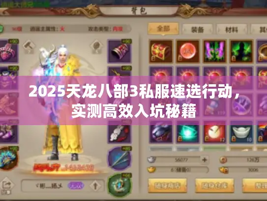 2025天龙八部3私服速选行动，实测高效入坑秘籍