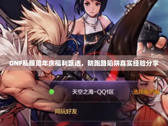 DNF私服周年庆福利甄选，防跑路陷阱真实经验分享