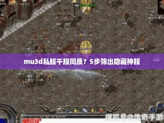mu3d私服千服同质？5步筛出隐藏神服