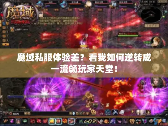 魔域私服体验差？看我如何逆转成一流畅玩家天堂！
