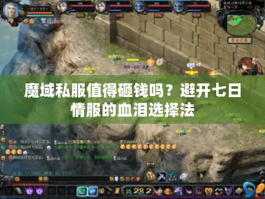 魔域私服值得砸钱吗？避开七日情服的血泪选择法