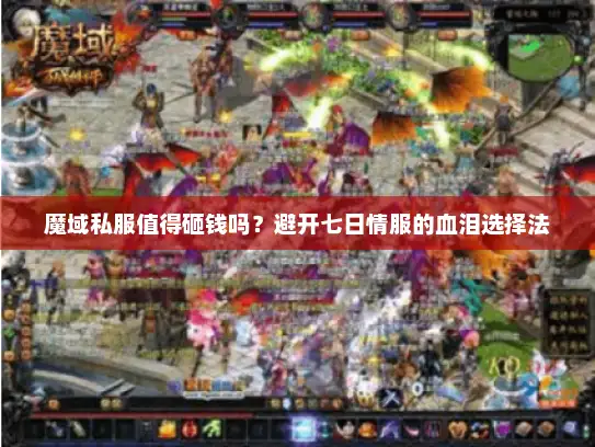 魔域私服值得砸钱吗？避开七日情服的血泪选择法
