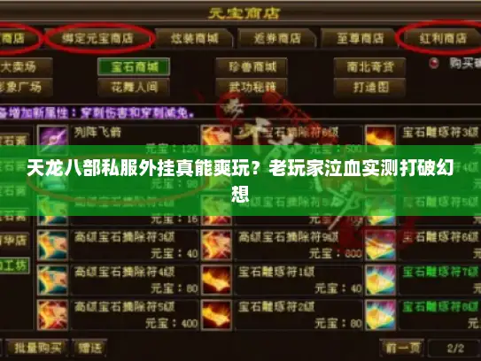 天龙八部私服外挂真能爽玩?老玩家泣血实测打破幻想 天龙八部私服外挂真能爽玩?老玩家泣血实测打破幻想
