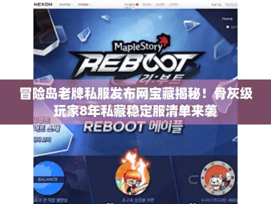 冒险岛老牌私服发布网宝藏揭秘！骨灰级玩家8年私藏稳定服清单来袭