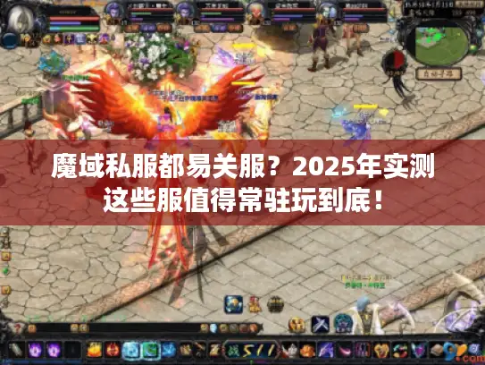 魔域私服都易关服？2025年实测这些服值得常驻玩到底！