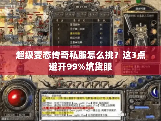 超级变态传奇私服怎么挑？这3点避开99%坑货服