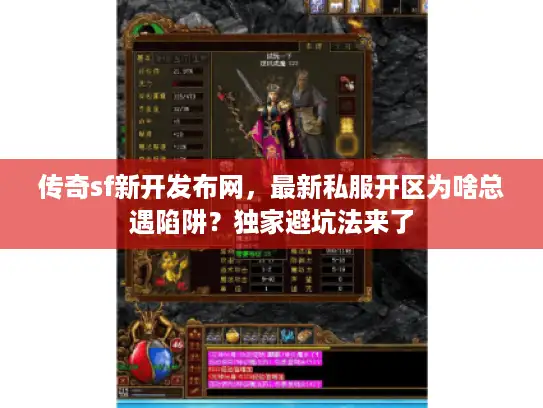 传奇sf新开发布网，最新私服开区为啥总遇陷阱？独家避坑法来了