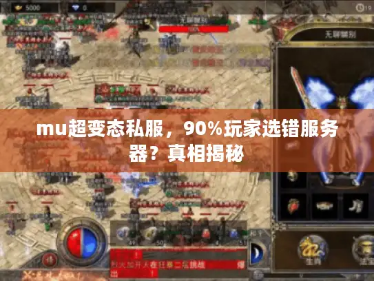 mu超变态私服，90%玩家选错服务器？真相揭秘