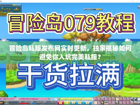 冒险岛私服发布网实时更新,独家揭秘如何避免你入坑完美私服? 冒险岛私服发布网实时更新,独家揭秘如何避免你入坑完美私服?