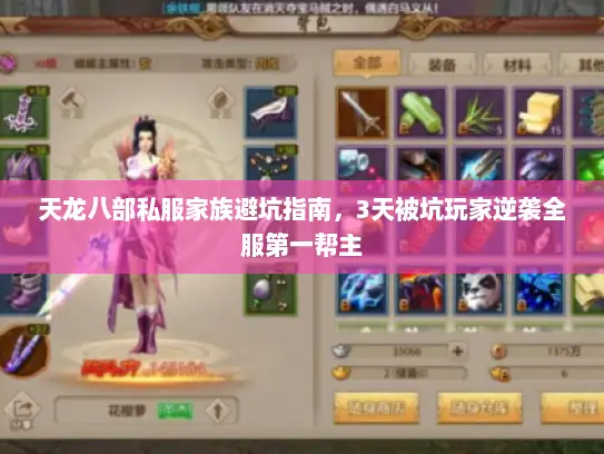 天龙八部私服家族避坑指南，3天被坑玩家逆袭全服第一帮主