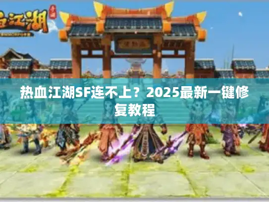 热血江湖SF连不上?2025最新一键修复教程 热血江湖SF连不上?2025最新一键修复教程