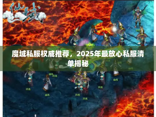 魔域私服权威推荐，2025年最放心私服清单揭秘