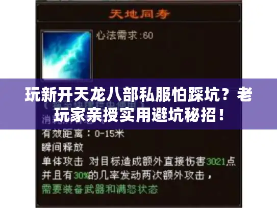 玩新开天龙八部私服怕踩坑?老玩家亲授实用避坑秘招! 玩新开天龙八部私服怕踩坑?老玩家亲授实用避坑秘招!