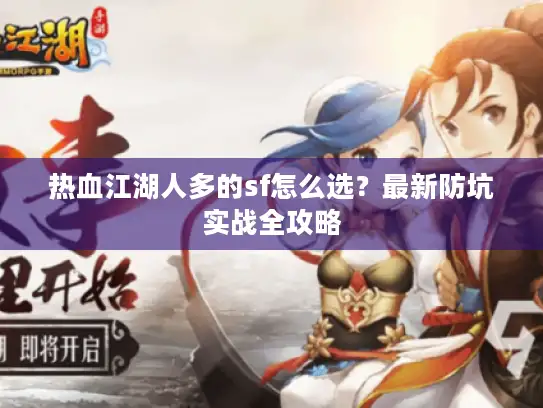热血江湖人多的sf怎么选?最新防坑实战全攻略 热血江湖人多的sf怎么选?最新防坑实战全攻略
