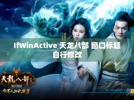 IfWinActive 天龙八部 窗口标题自行修改