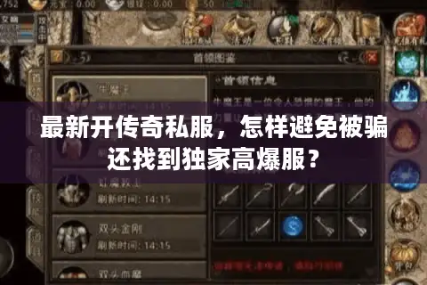 最新开传奇私服，怎样避免被骗还找到独家高爆服？